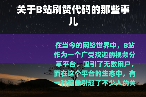 关于B站刷赞代码的那些事儿