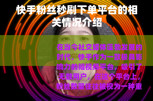 快手粉丝秒刷下单平台的相关情况介绍