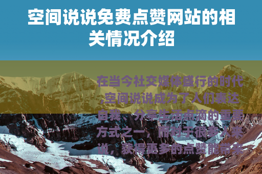 空间说说免费点赞网站的相关情况介绍