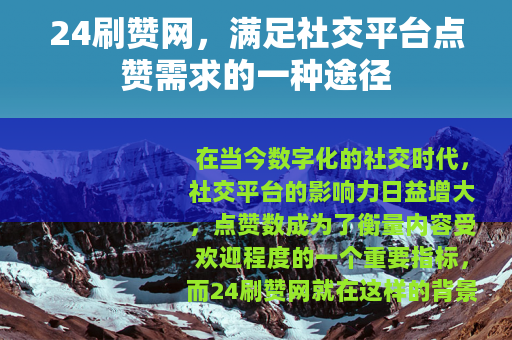 24刷赞网，满足社交平台点赞需求的一种途径