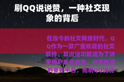 刷QQ说说赞，一种社交现象的背后