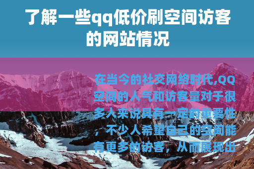了解一些qq低价刷空间访客的网站情况