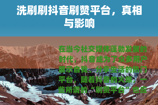 洗刷刷抖音刷赞平台，真相与影响