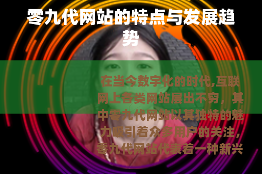 零九代网站的特点与发展趋势