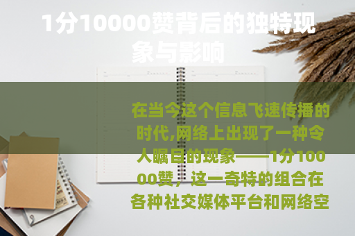 1分10000赞背后的独特现象与影响