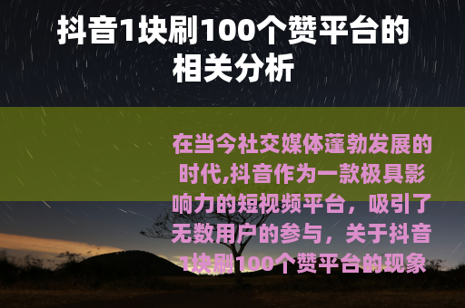 抖音1块刷100个赞平台的相关分析