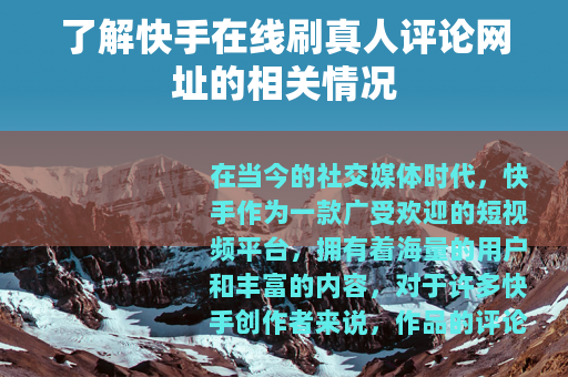 了解快手在线刷真人评论网址的相关情况