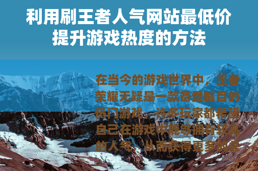 利用刷王者人气网站最低价提升游戏热度的方法