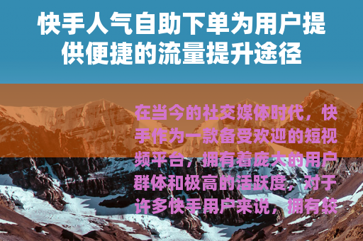快手人气自助下单为用户提供便捷的流量提升途径