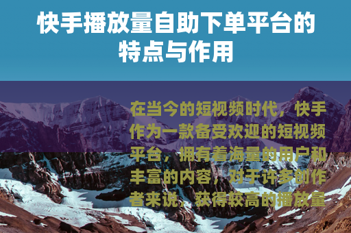 快手播放量自助下单平台的特点与作用