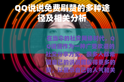 QQ说说免费刷赞的多种途径及相关分析
