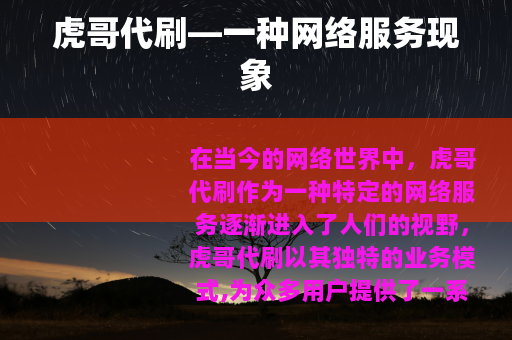 虎哥代刷—一种网络服务现象
