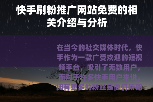 快手刷粉推广网站免费的相关介绍与分析
