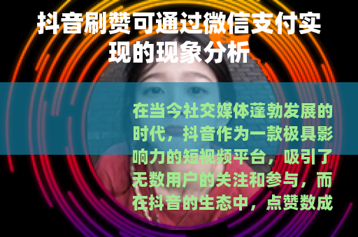 抖音刷赞可通过微信支付实现的现象分析