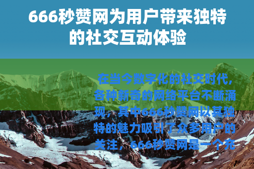 666秒赞网为用户带来独特的社交互动体验