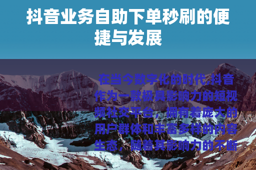 抖音业务自助下单秒刷的便捷与发展