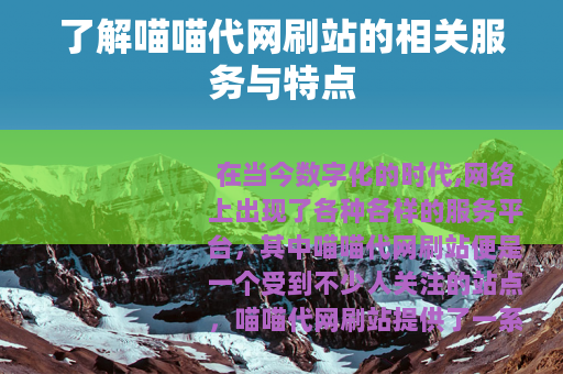 了解喵喵代网刷站的相关服务与特点