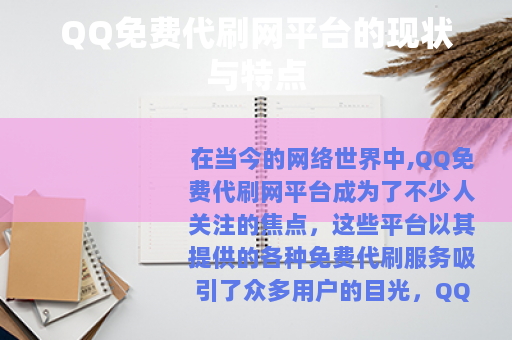 QQ免费代刷网平台的现状与特点