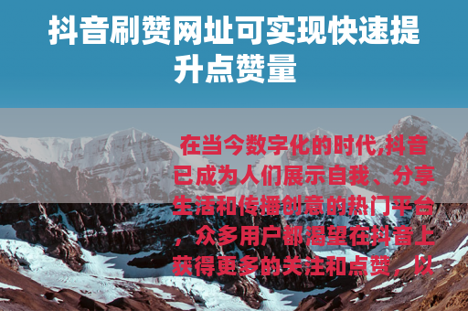 抖音刷赞网址可实现快速提升点赞量
