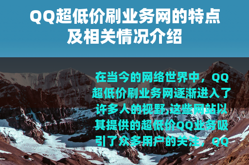 QQ超低价刷业务网的特点及相关情况介绍