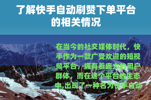 了解快手自动刷赞下单平台的相关情况