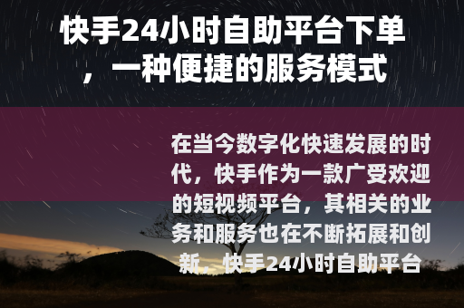 快手24小时自助平台下单，一种便捷的服务模式