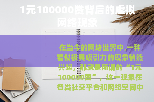 1元100000赞背后的虚拟网络现象