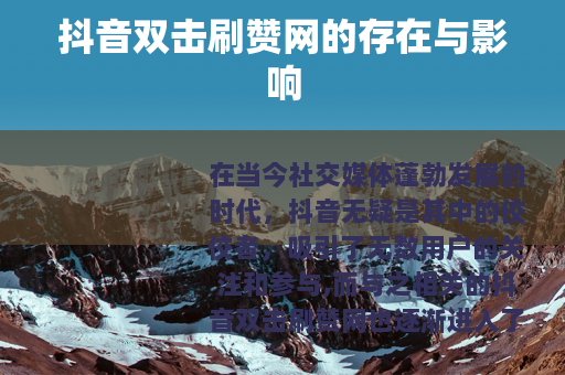 抖音双击刷赞网的存在与影响