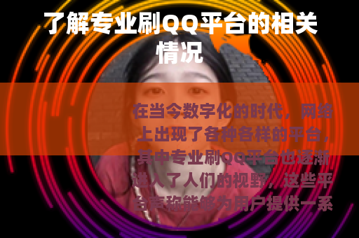了解专业刷QQ平台的相关情况