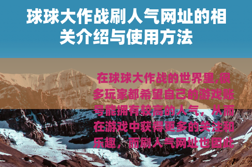 球球大作战刷人气网址的相关介绍与使用方法