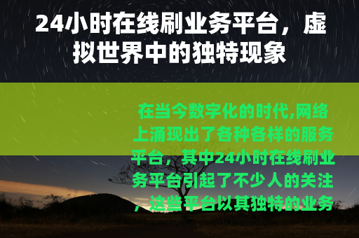 24小时在线刷业务平台，虚拟世界中的独特现象