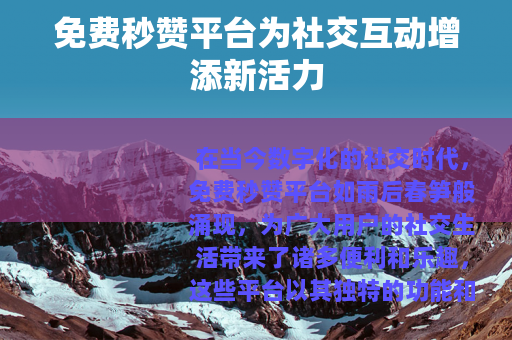 免费秒赞平台为社交互动增添新活力