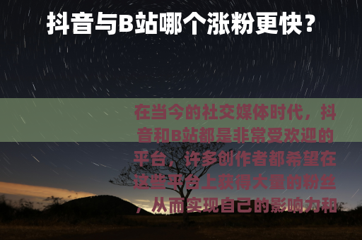 抖音与B站哪个涨粉更快？