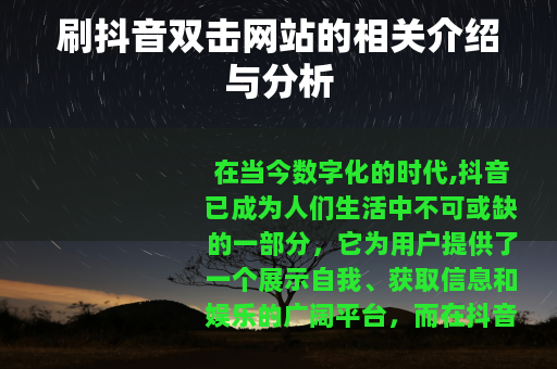 刷抖音双击网站的相关介绍与分析