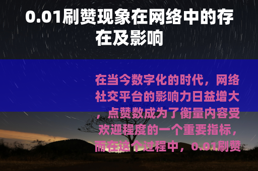 0.01刷赞现象在网络中的存在及影响