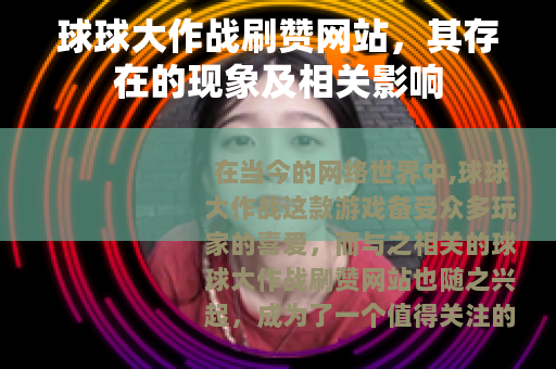 球球大作战刷赞网站，其存在的现象及相关影响