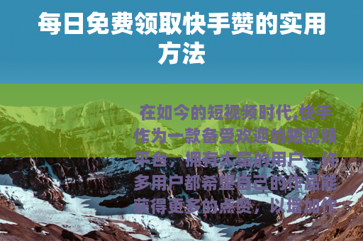 每日免费领取快手赞的实用方法