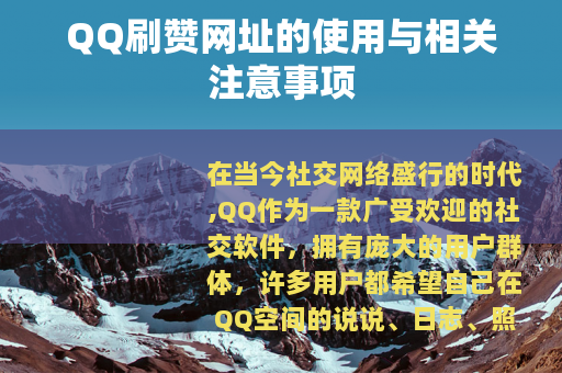 QQ刷赞网址的使用与相关注意事项