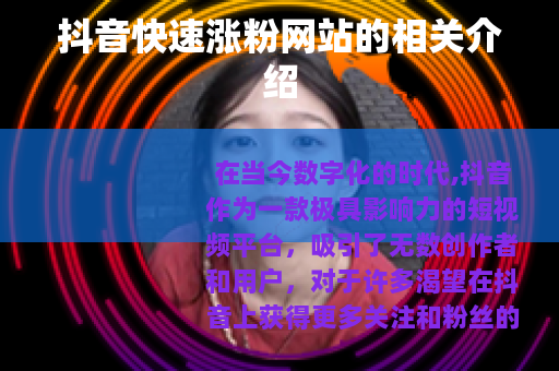 抖音快速涨粉网站的相关介绍