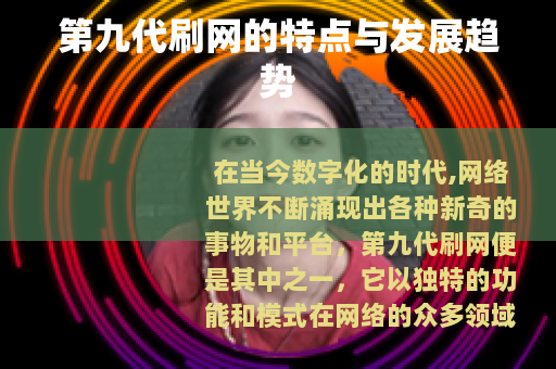 第九代刷网的特点与发展趋势