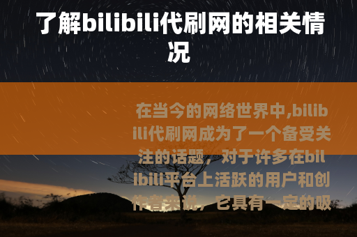 了解bilibili代刷网的相关情况