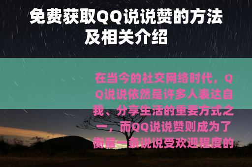免费获取QQ说说赞的方法及相关介绍