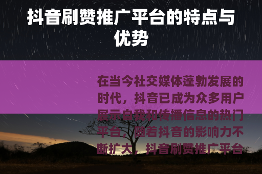 抖音刷赞推广平台的特点与优势
