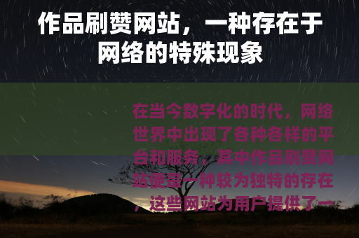 作品刷赞网站，一种存在于网络的特殊现象