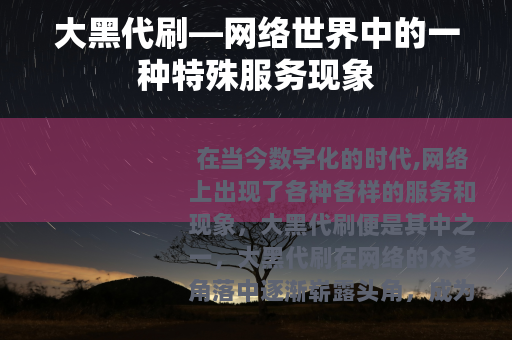 大黑代刷—网络世界中的一种特殊服务现象