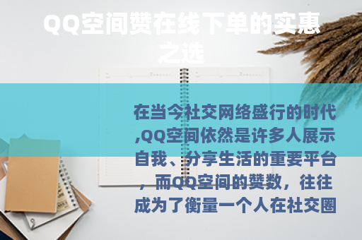 QQ空间赞在线下单的实惠之选