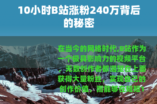 10小时B站涨粉240万背后的秘密