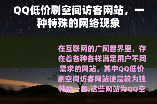 QQ低价刷空间访客网站，一种特殊的网络现象