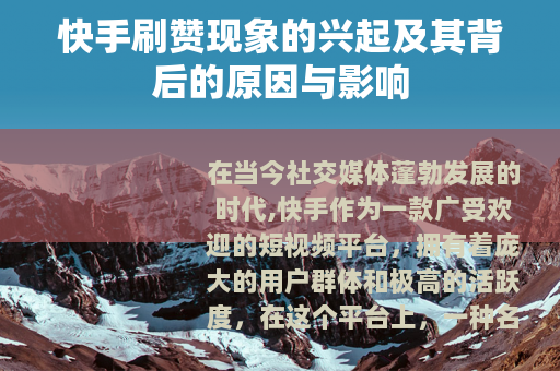 快手刷赞现象的兴起及其背后的原因与影响