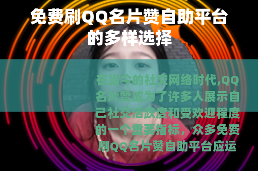 免费刷QQ名片赞自助平台的多样选择
